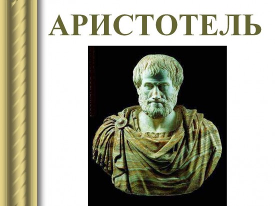 Aristotelin aforizmləri